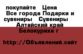 покупайте › Цена ­ 668 - Все города Подарки и сувениры » Сувениры   . Алтайский край,Белокуриха г.
